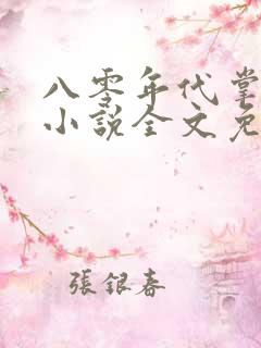 八零年代掌中娇小说全文免费阅读