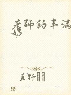 老师的丰满大乳奶