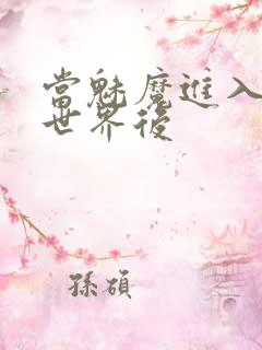 当魅魔进入快穿世界后