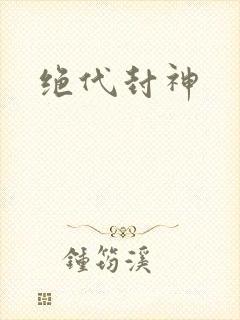 绝代封神