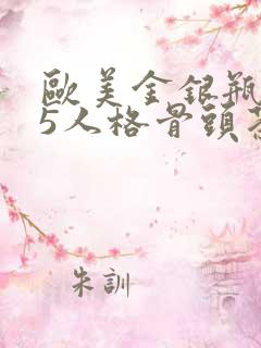 欧美金银瓶1-5人格骨头茶