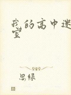 我的高中迷失课室