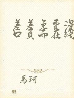 差差免费漫画入口页面在线阅读