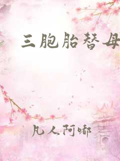 三胞胎替母寻夫