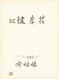 sc彼岸花