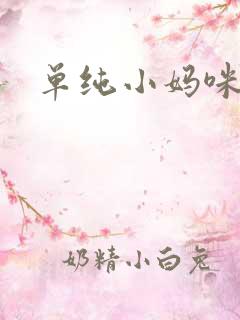 单纯小妈咪