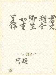 夏如卿赵君尧司锦重生全文免费