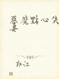 恶魔点心失心前妻