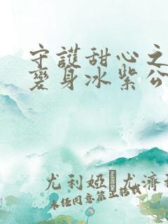 守护甜心之亚梦变身冰紫公主小说