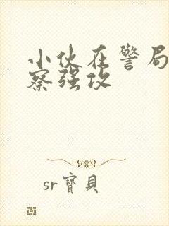 小伙在警局被警察强攻