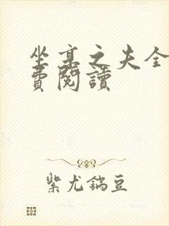 坐享之夫全文免费阅读