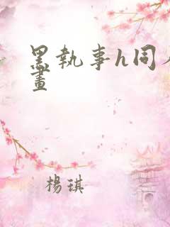 黑执事h同人漫画