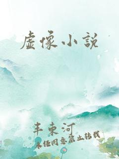 虚像小说