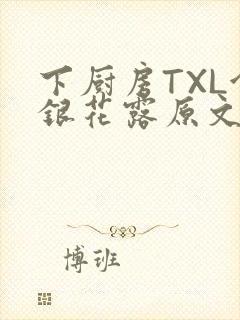 下厨房TXL金银花露原文
