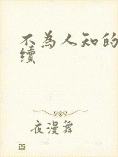 不为人知的触碰续