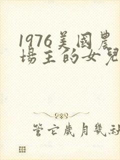 1976美国农场主的女儿们