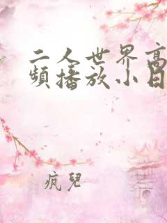 二人世界高清视频播放小日子