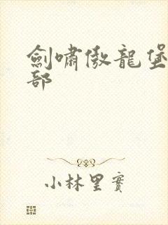 剑啸傲龙堡第二部