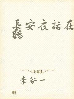 长安夜话在线收听