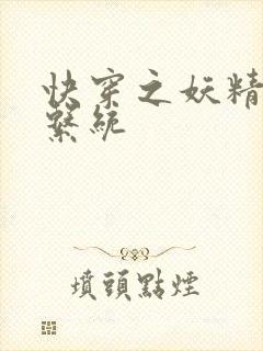 快穿之妖精攻略系统