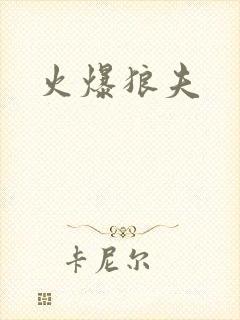 火爆狼夫