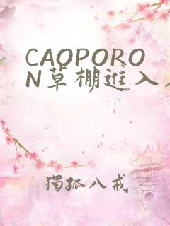 CAOPORON草棚进入在线观看
