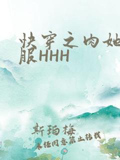 快穿之肉她好舒服HHH