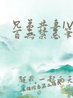 兄弟共妻1V2百无禁忌笔趣阁