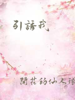 引诱我