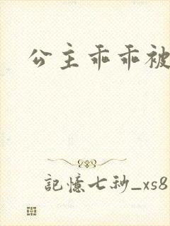 公主乖乖被调教