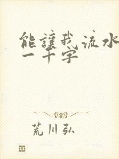 能让我流水水的一千字