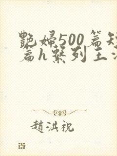 艳妇500篇短篇h系列王洋苏媚