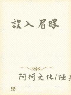误入眉眼