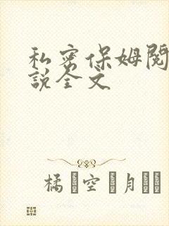 私密保姆阅读小说全文