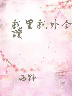 戏里戏外全文阅读