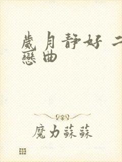 岁月静好 二战恋曲