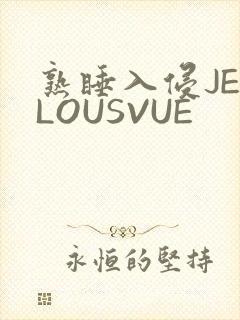 熟睡入侵JEALOUSVUE