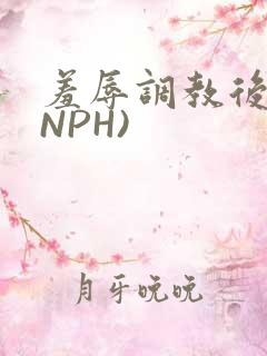 羞辱调教后宫(NPH)