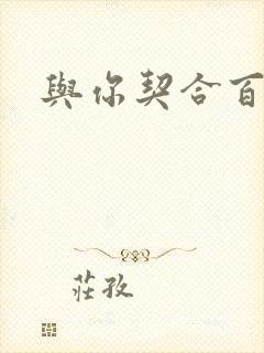 与你契合百分百