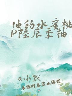 他的水蜜桃POP陆辰季柚