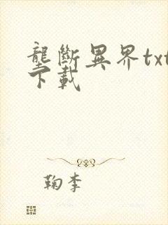 垄断异界txt下载