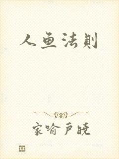 人鱼法则