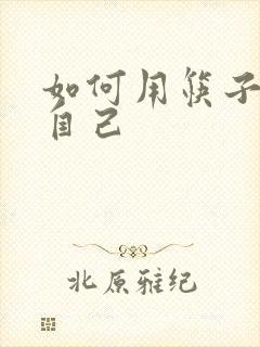 如何用筷子玩哭自己