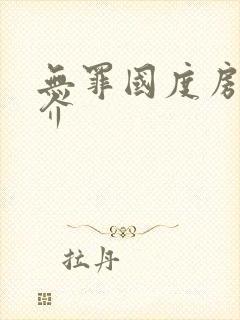 无罪国度房客简介