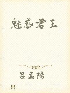 魅惑君王