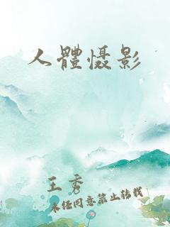 人体慑影