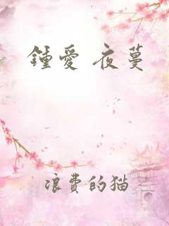 钟爱 夜蔓