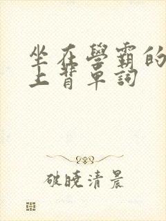 坐在学霸的棍子上背单词