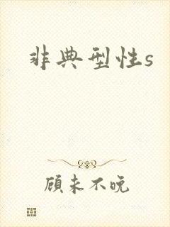 非典型性s