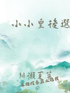 小小皇后选奶爸